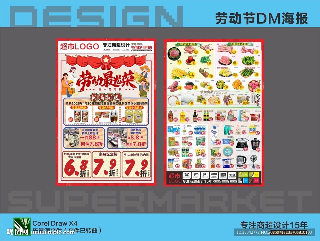 超市DM海報(bào)五一勞動(dòng)節(jié)