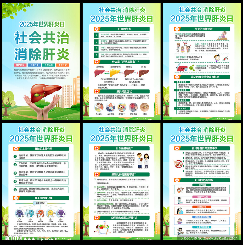 2025年世界肝炎日