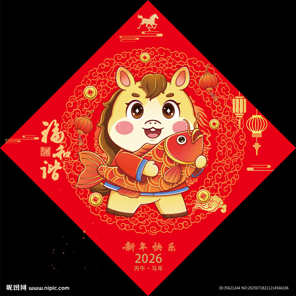 2026馬年福字