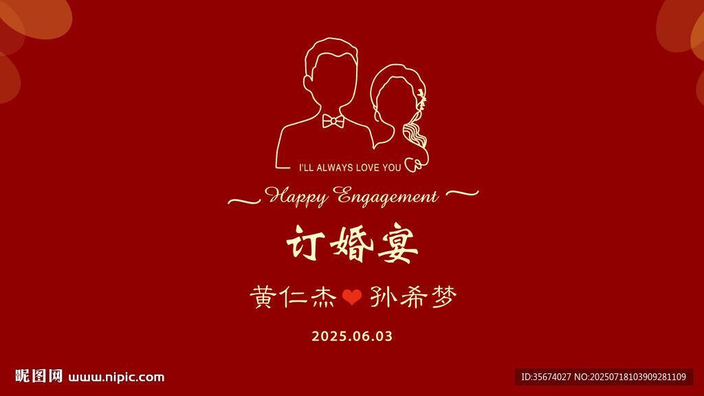 訂婚宴背景裝飾布置圖