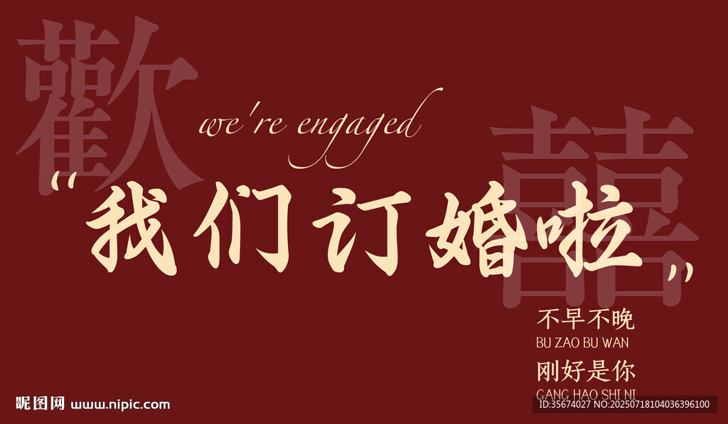 我們訂婚啦喜慶背景圖