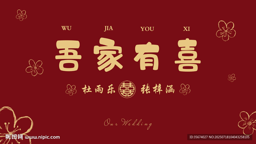 吾家有喜中式喜慶背景圖