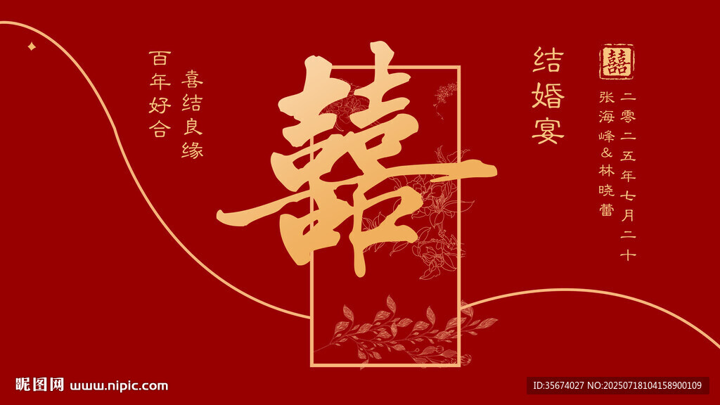 中式喜慶囍字裝飾圖案