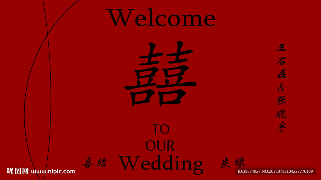 中式婚禮紅色背景裝飾