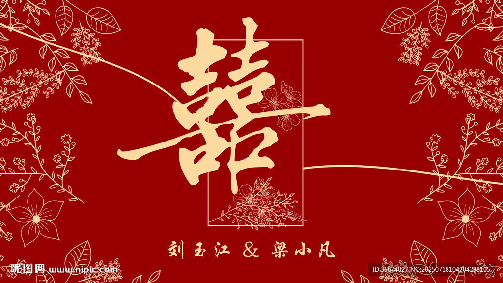 中式婚禮喜慶囍字背景圖