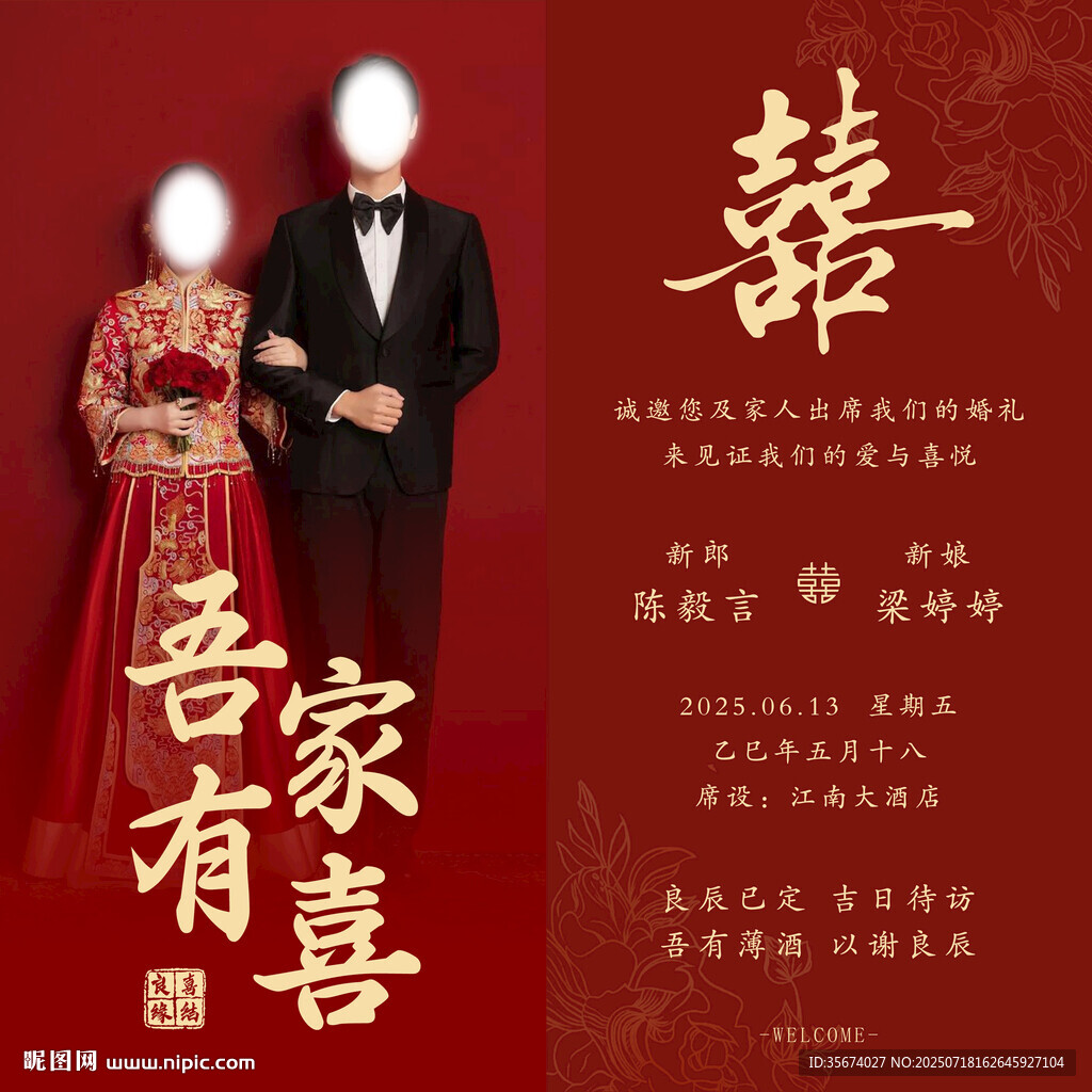 中式婚禮新人海報