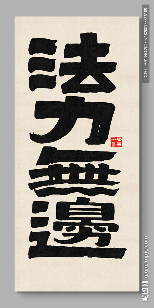 法力無邊 裝飾畫掛畫