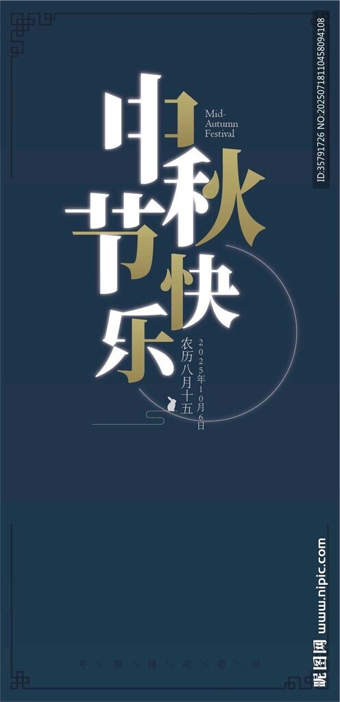中秋海報(bào)