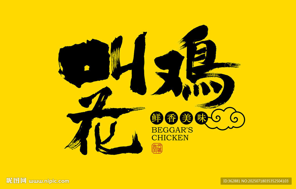 叫花雞書法字體