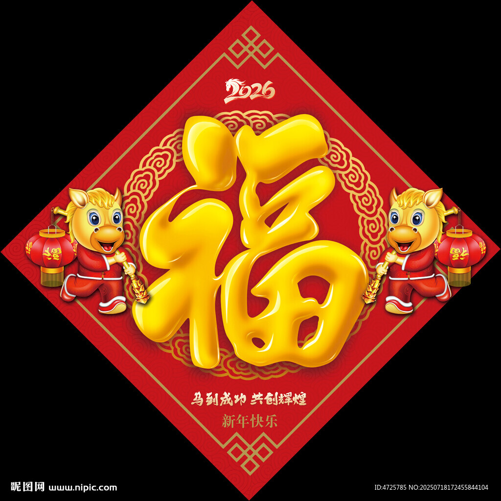 2026馬年福字