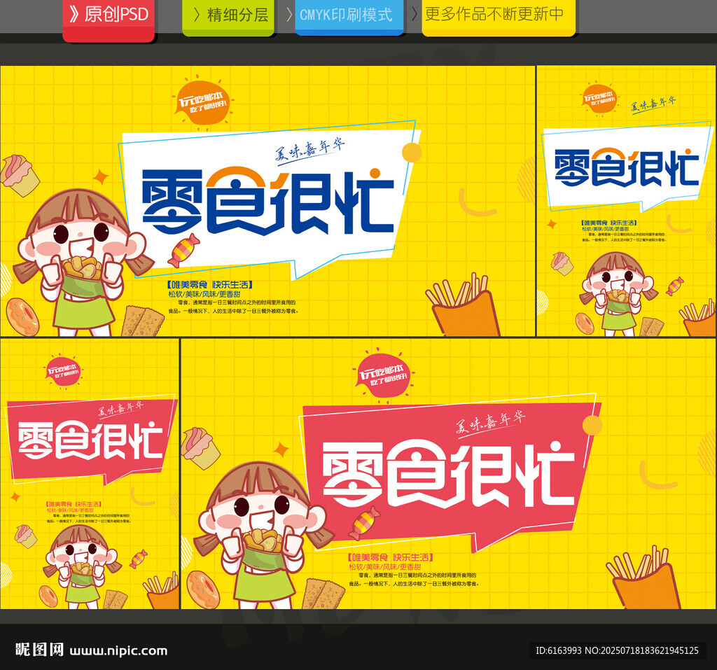 零食海報(bào)