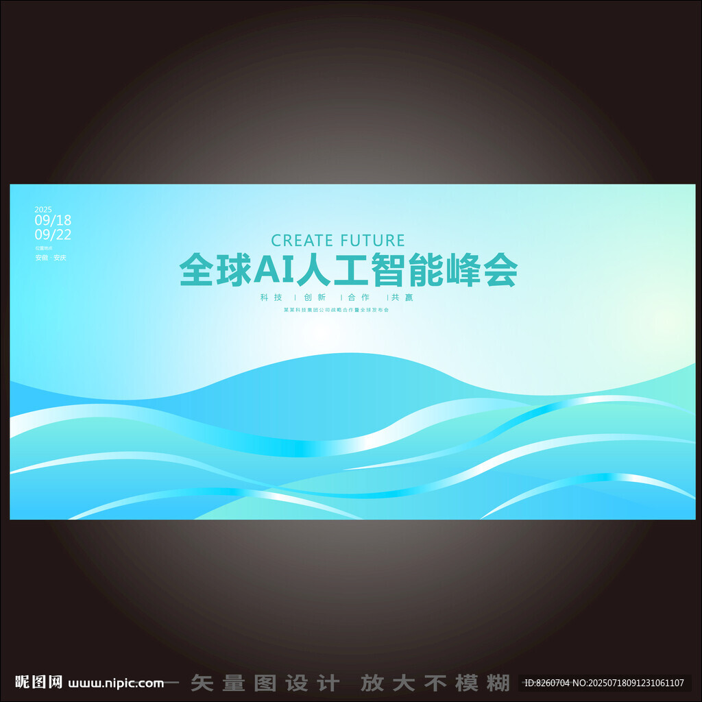 全球人工智能峰會海報