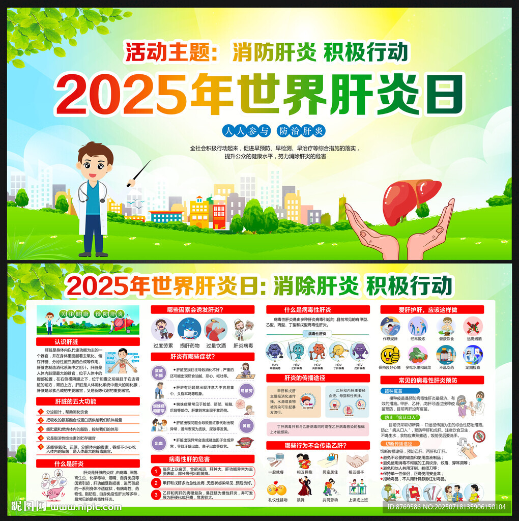 2025年世界肝炎日