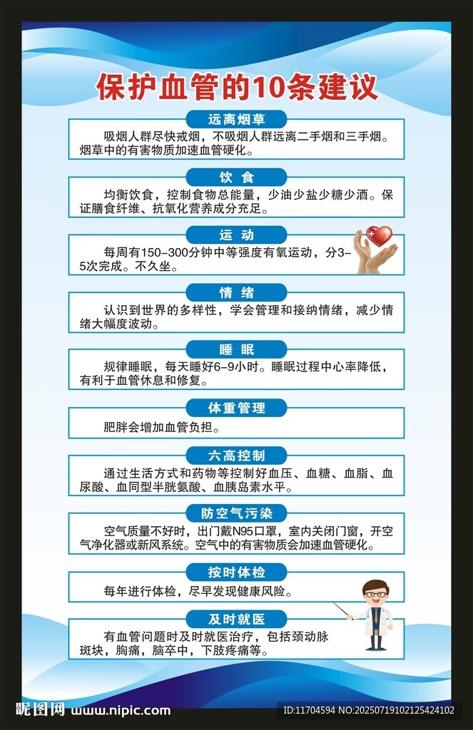 血管健康日健康教育海報(bào)