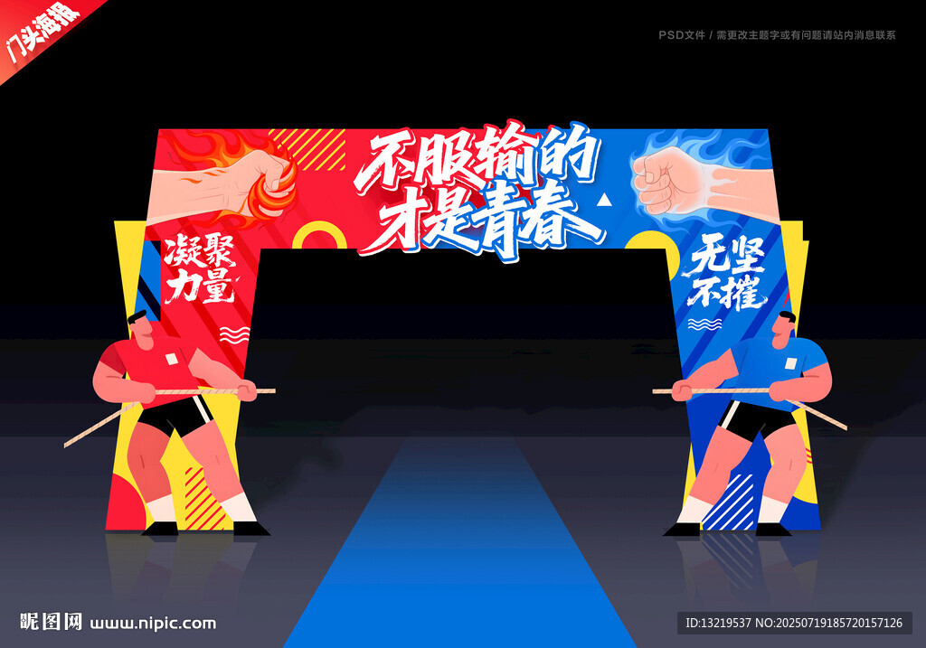 拔河門頭
