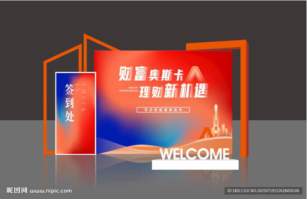發(fā)布會美陳簽到處 矢量素材  