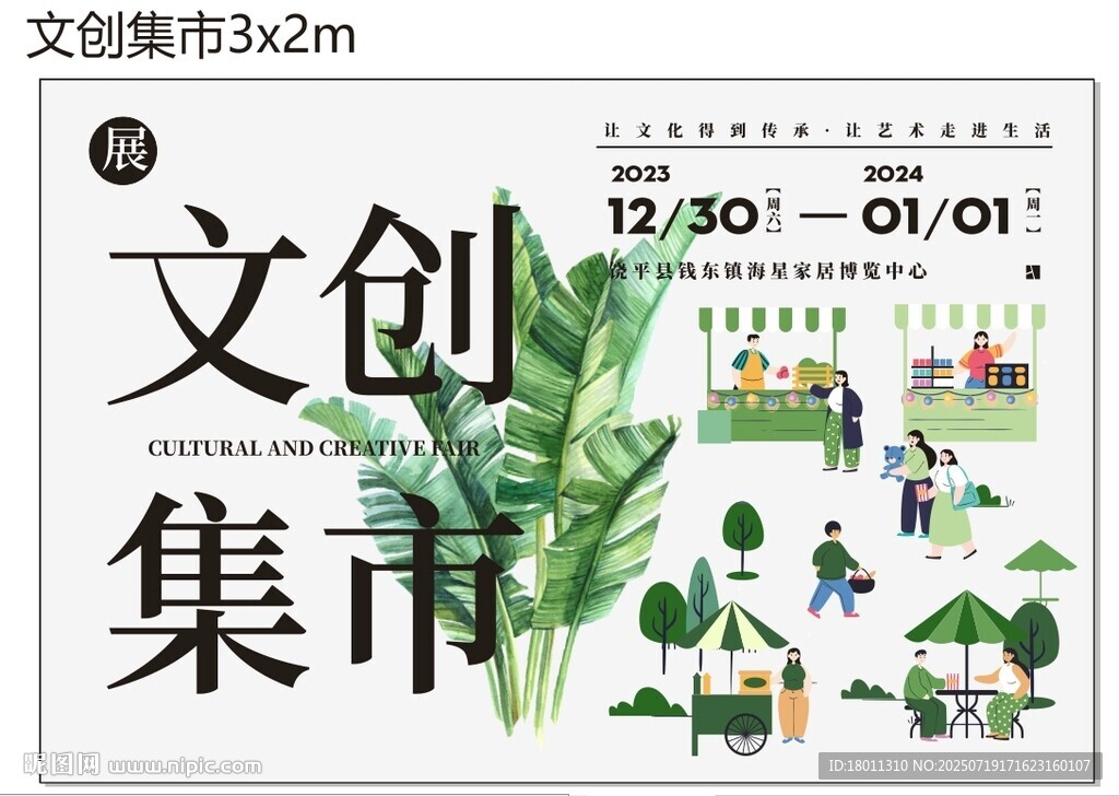 文創(chuàng)集市活動宣傳海報素材 