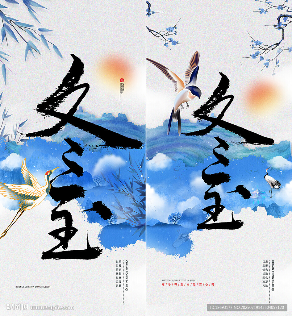 冬至  