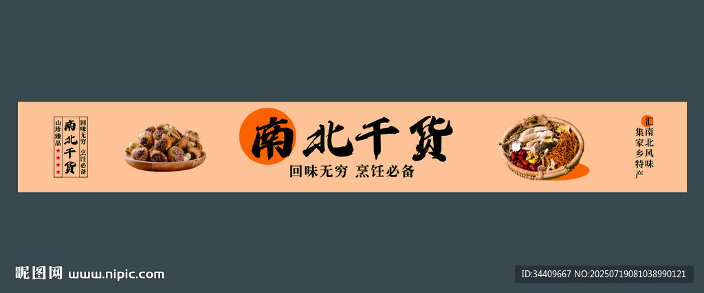超市南北干貨圍擋