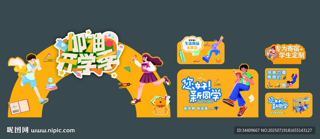 開學季氣氛