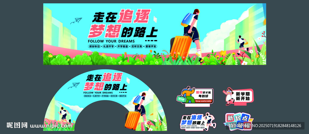 開學(xué)季氣氛拱門 圍擋 手舉牌