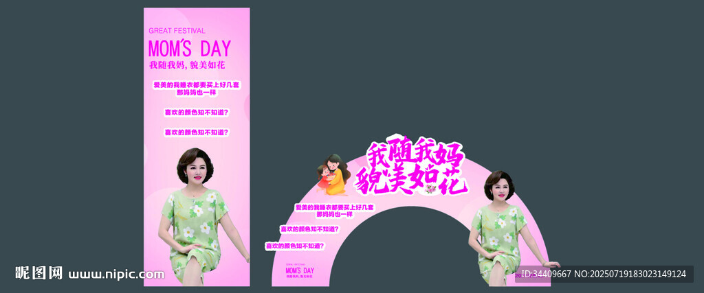 母親節(jié)睡衣拱門 L架