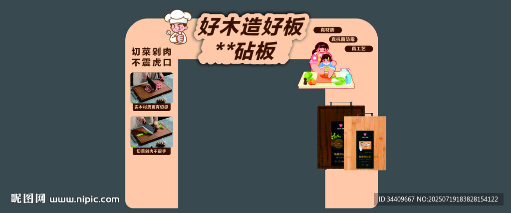 超市砧板菜板拱門
