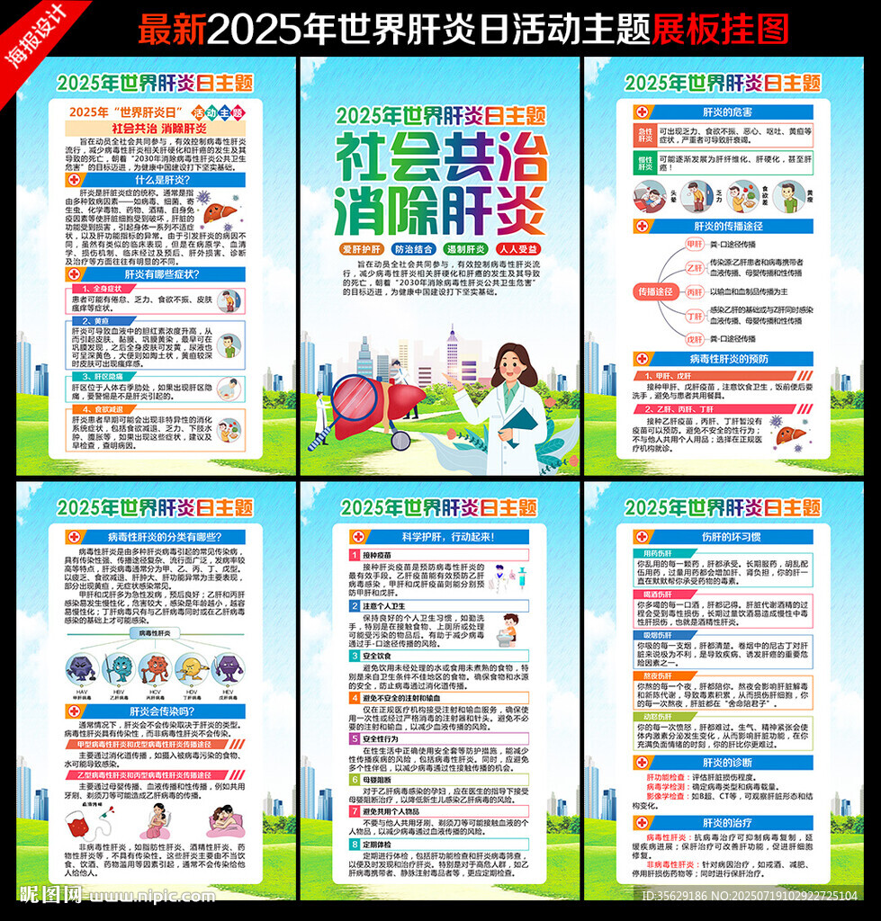2025年世界肝炎日