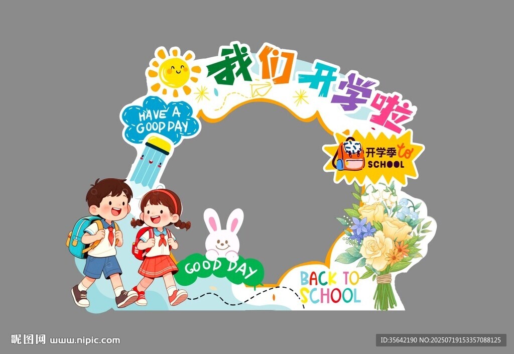我們開學(xué)啦拍照框