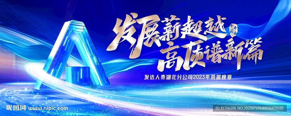 發(fā)展新超越  高質(zhì)譜新篇
