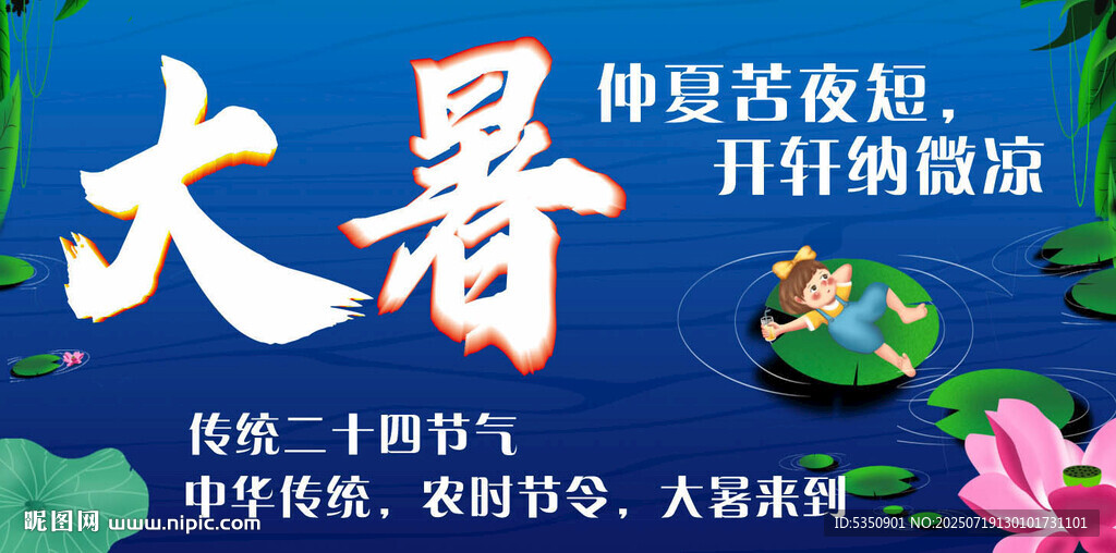 大暑節(jié)氣海報宣傳圖