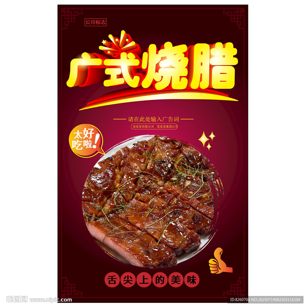 廣式燒臘