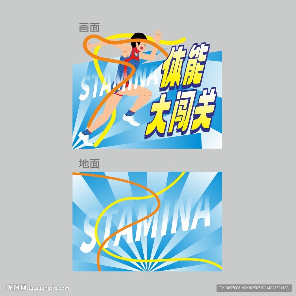 體能闖關游戲