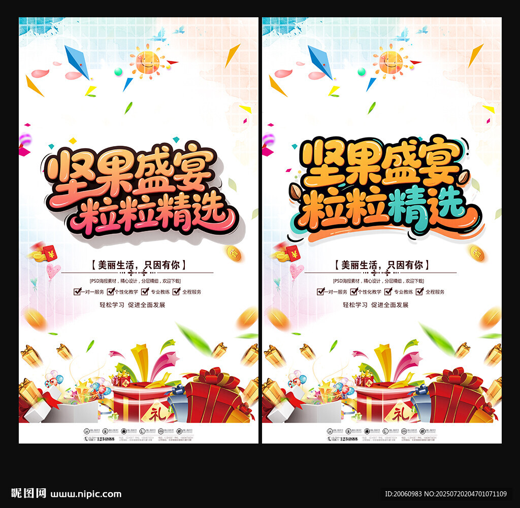 堅(jiān)果海報(bào)