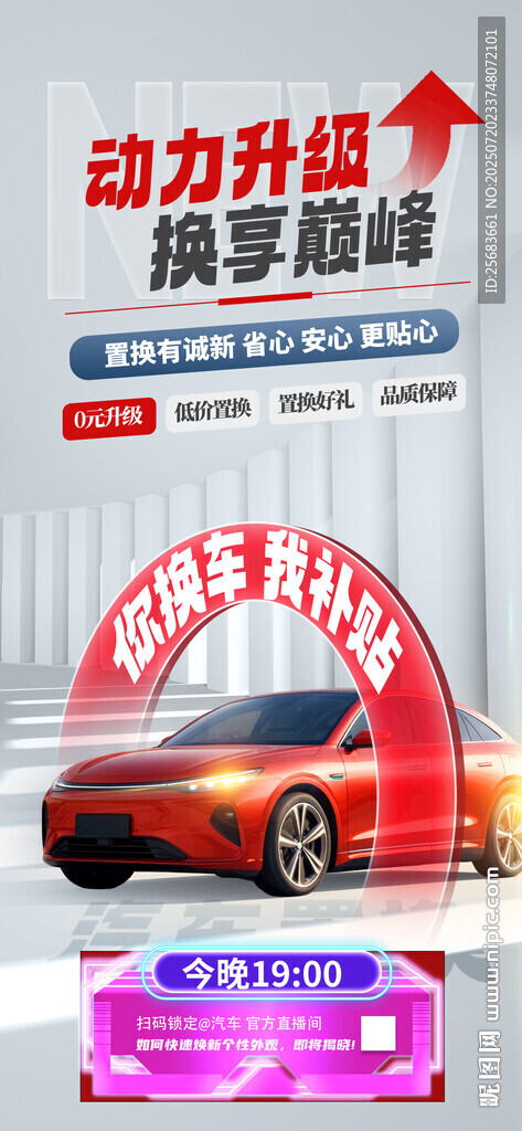 大氣時(shí)尚汽車置換海報(bào)