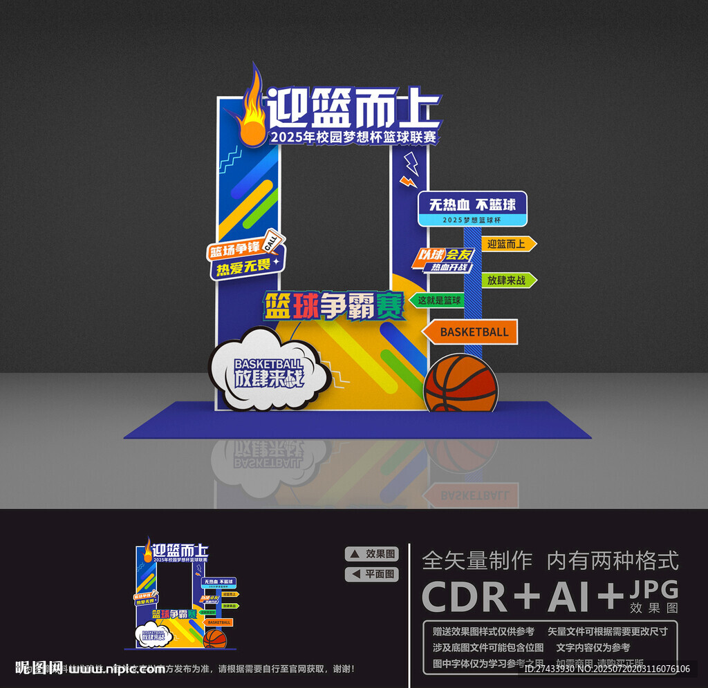 籃球賽拍照框