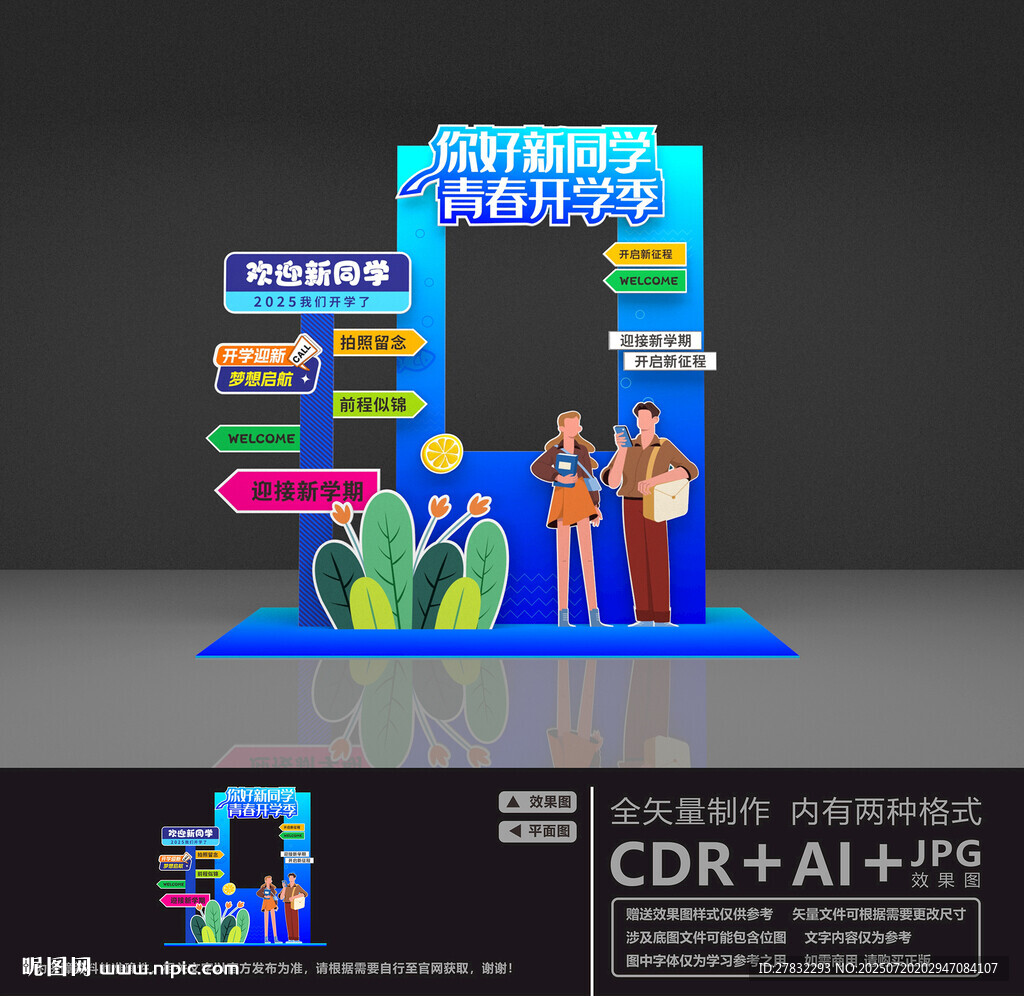 青春開學(xué)季拍照框