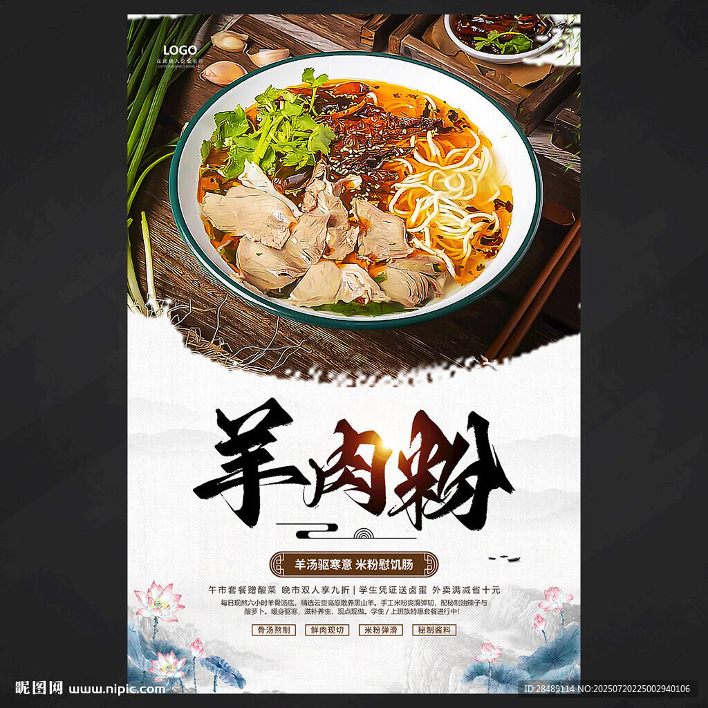 羊肉粉海報