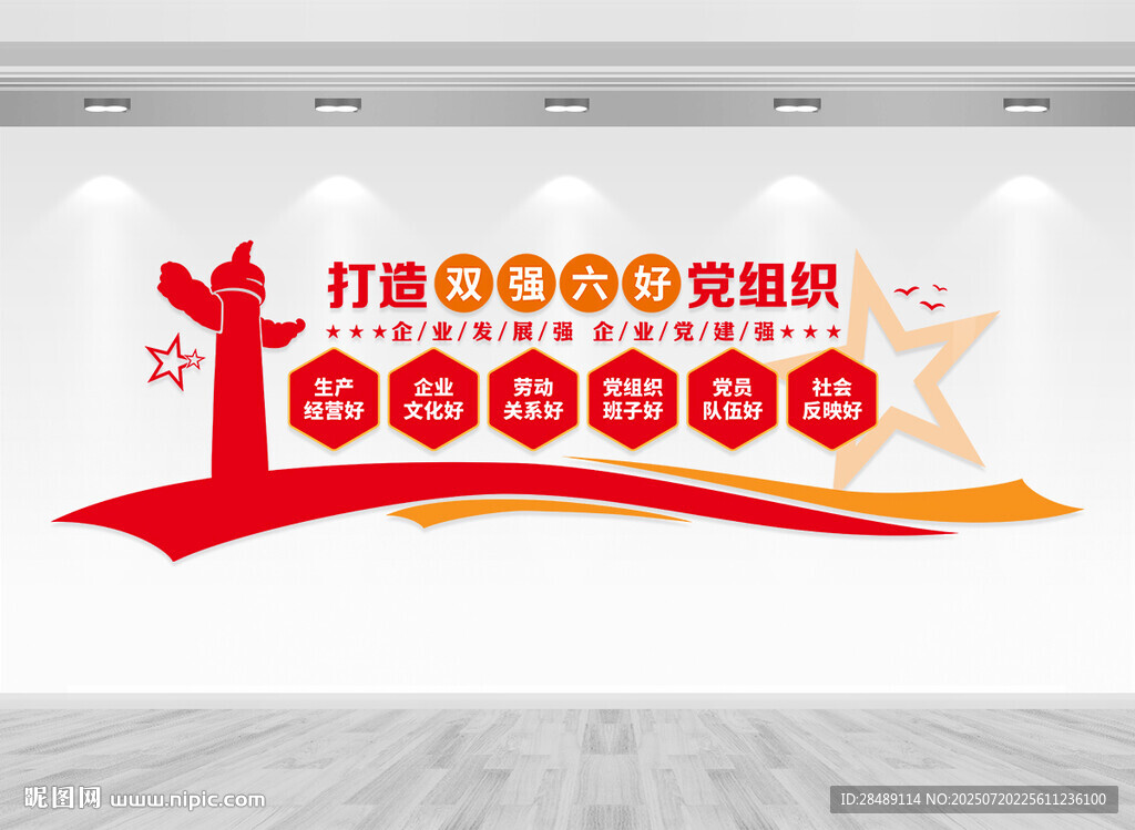 雙強(qiáng)六好黨組織文化墻