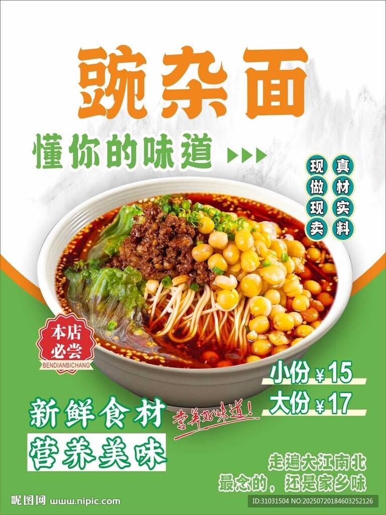 豌雜面