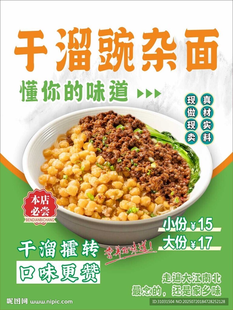 干溜豌雜面