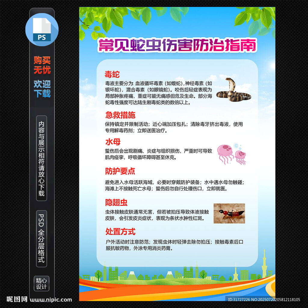 防蛇蟲咬傷知識海報(bào)