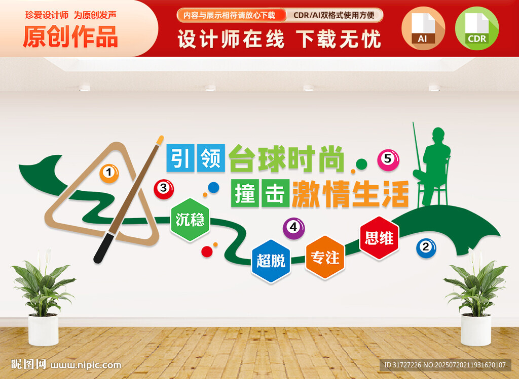 臺(tái)球文化墻