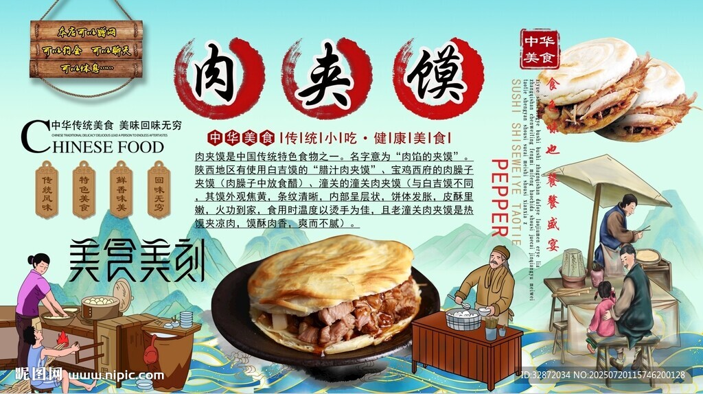 肉夾饃背景墻
