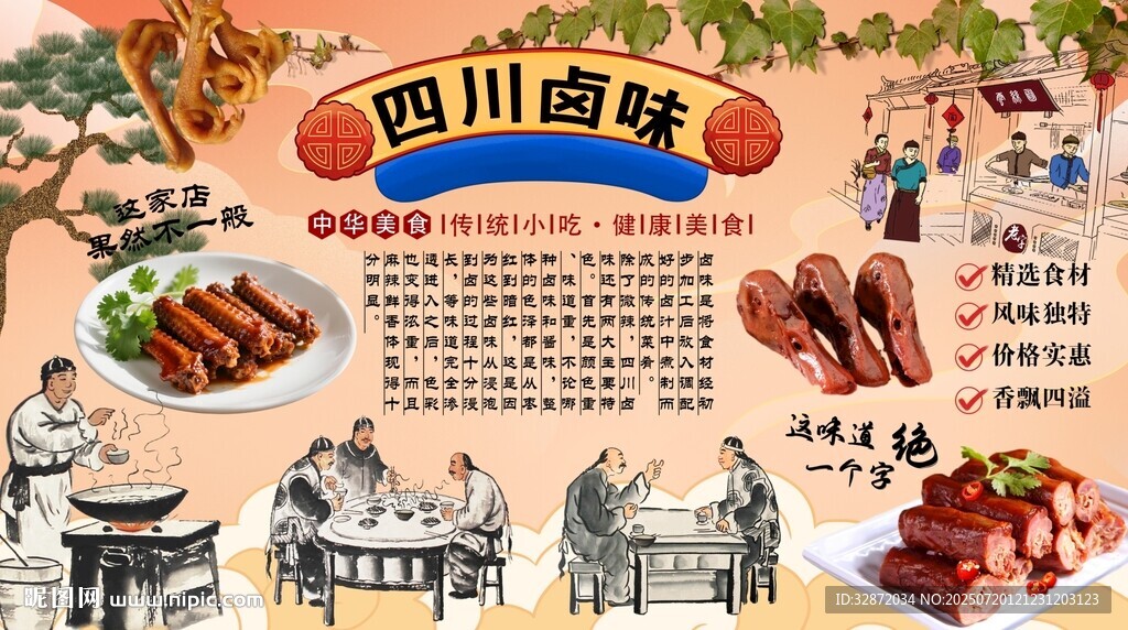 四川鹵味背景墻