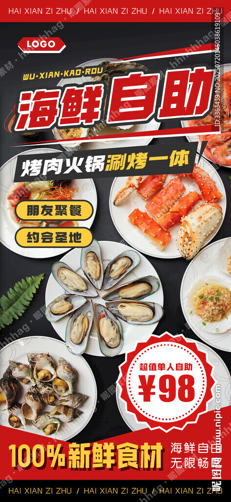 海鮮火鍋烤肉自助海報(bào)