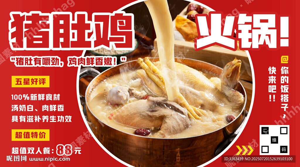 豬肚雞火鍋廣告