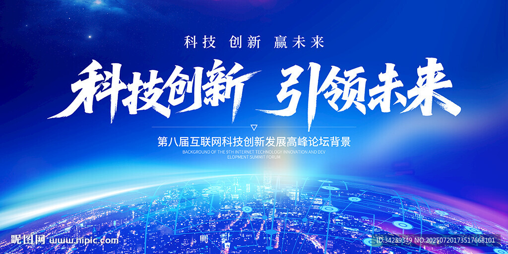 科技會(huì)議背景