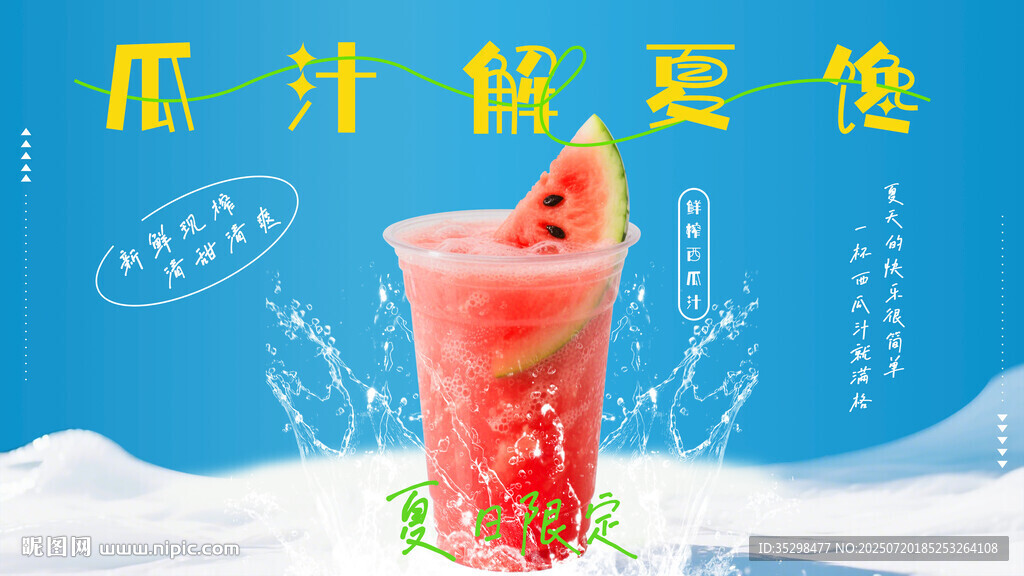 西瓜果汁 