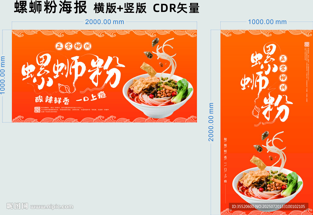 螺螄粉海報清新亮麗